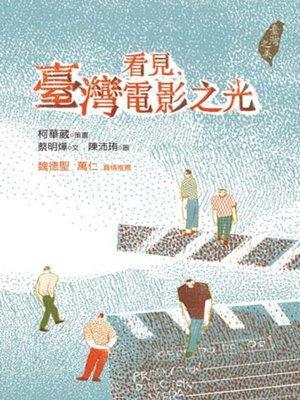 cover image of 看見，臺灣電影之光